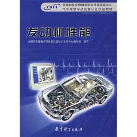 劳动和社会保障部职业技能鉴定中心汽车维修专基技能认证指定教材：发动机性能
