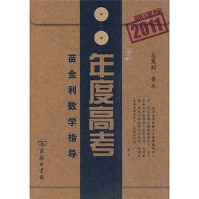 年度高考：苗金利数学指导（2011新课标）