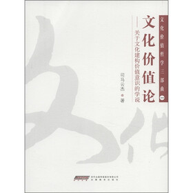 文化价值哲学三部曲（1）·文化价值论：关于文化建构价值意识的学说