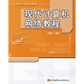 高等学校通用教材：现代计算机网络教程