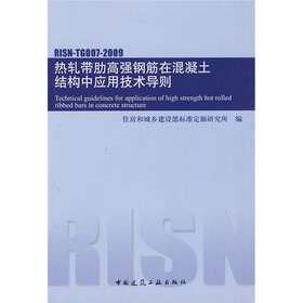 高强钢筋在混凝土结构中应用技术导则