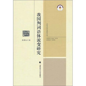 我国判词语体流变研究