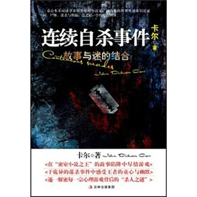 连续自杀事件