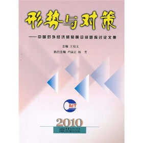 形势与对策：中国对外经济贸易前沿问题探讨论文集