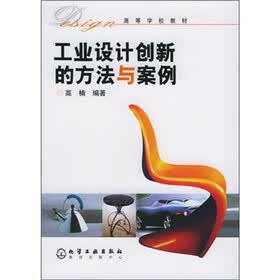 高等学校教材：工业设计创新的方法与案例