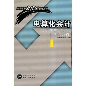高等学校会计学系列教材：电算化会计（附光盘）