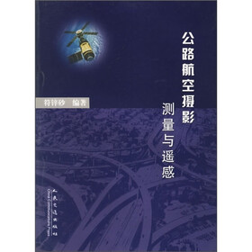 公路航空摄影测量与遥感