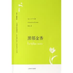 译文名著文库：黑郁金香