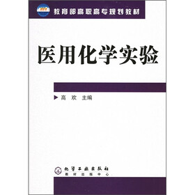 教育部高职高专规划教材：医用化学实验