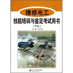 维修电工技能培训与鉴定考试用书（中级）