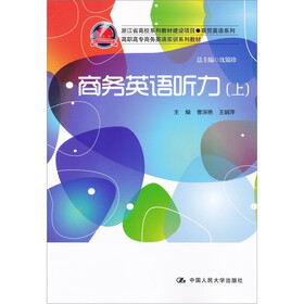 浙江省高校系列教材建设项目·商贸英语系列：商务英语听力（上）（附MP3光盘1张）