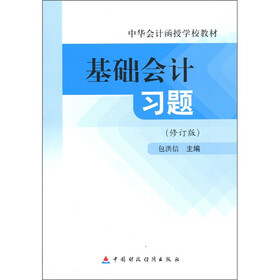 中华会计函授学校教材：基础会计习题（修订版）