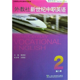 中等职业学校教材试用本（教师用书）：外教社新世纪中职英语（第2册）（附光盘）