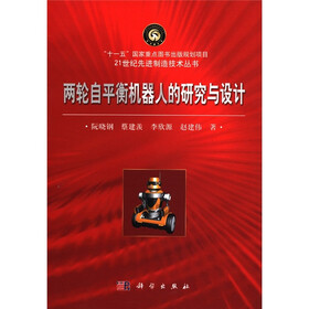 “十一五”国家重点图书出版规划项目·21世纪先进制造技术丛书：两轮自平衡机器人的研究与设计