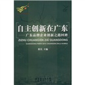 自主创新在广东：广东品牌企业创新之路回眸