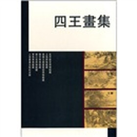 四王画集