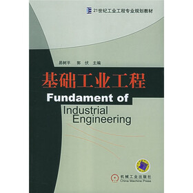 21世纪工业工程专业规划教材：基础工业工程