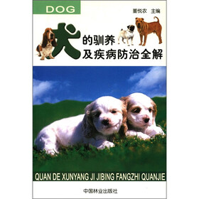 犬的驯养及疾病防治全解