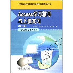 Access学习辅导与上机实习（第2版）（计算机应用专业）