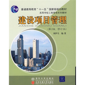 普通高等教育“十一五”国家级规划教材：建设项目管理（第2版）（修订本）
