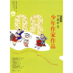 2008中国年度少年作家作品