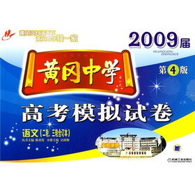 2009届黄冈中学高考模拟试卷：语文（2轮、3轮合订本）