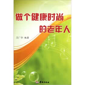 做个健康时尚的老年人