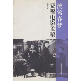 流莺春梦：费穆电影论稿