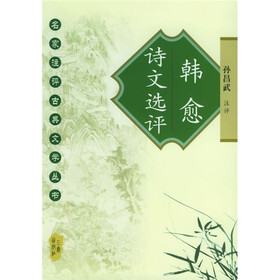 韩愈诗文选评