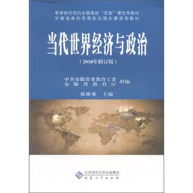 安徽省高校思想政治理论课通用教材：当代世界经济与政治（2010年修订版）