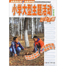 秋季卷-小学大型主题活动完全手册