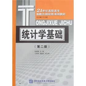 21世纪高职高专新概念（财经类）系列教材：统计学基础（第2版）