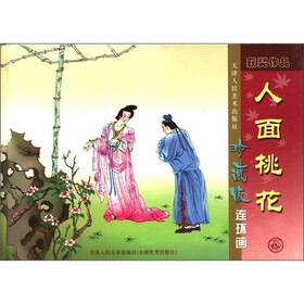 人面桃花（珍藏版连环画）