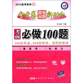 天星教育·2012高考系列4·金考卷高考命题新动向·考前必做100题：化学