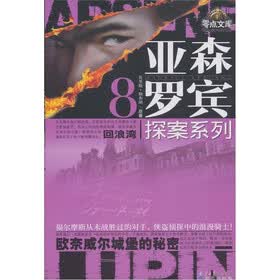 亚森·罗宾探案系列8：回浪湾；欧奈威尔城堡的秘密