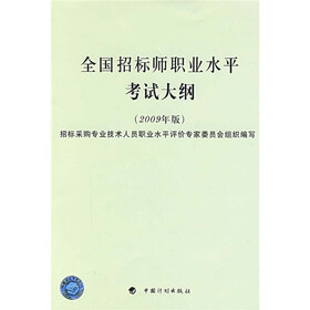 全国招标师职业水平考试大纲（2009年版）