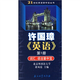 21世纪英语掌中宝丛书·许国璋英语:词汇语法掌中宝(第1册)