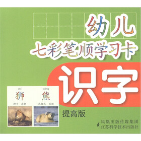 幼儿七彩笔顺学习卡：识字（提高版）