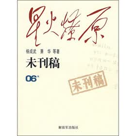 星火燎原：未刊稿（06集）
