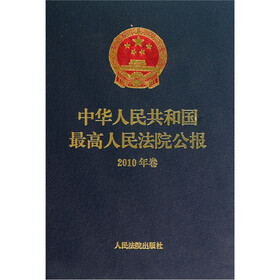 中华人民共和国最高人民法院公报（2010年卷）（附光盘1张）