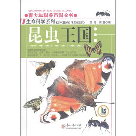 青少年科普百科全书·生命科学系列：昆虫王国