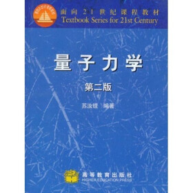 《面向21世纪课程教材:量子力学》(苏汝铿)