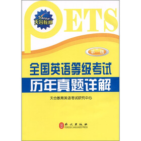 天合教育·全国英语等级考试历年真题详解：第1级（2011年最新版）（附光盘1张）
