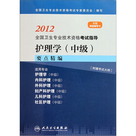 2012全国卫生专业技术资格考试指导：护理学（中级）要点精编