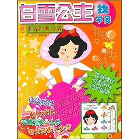 世界经典童话·好宝宝游戏找不同：白雪公主