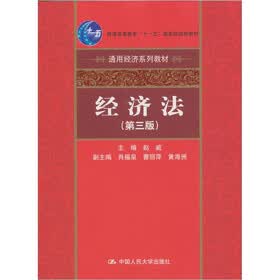 经济法（第3版）