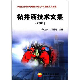 中国石油天然气集团公司钻井工程重点实验室：钻井液技术文集（2003）