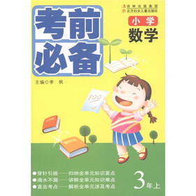 小学数学考前必备（3年级上）