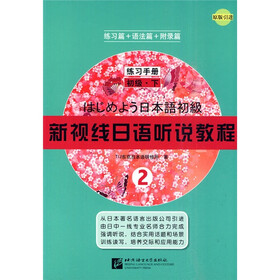 新视线日语听说教程2：初级（下）（练习篇+语法篇+附录篇）（练习手册）