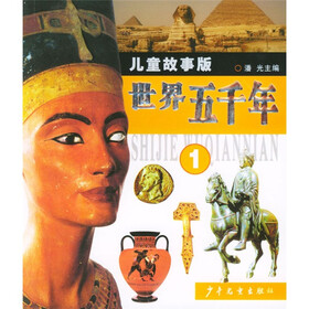 世界五千年（1－4）（儿童故事版）